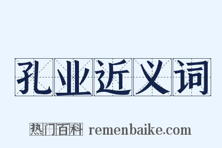 孔业近义词是什么意思的图片